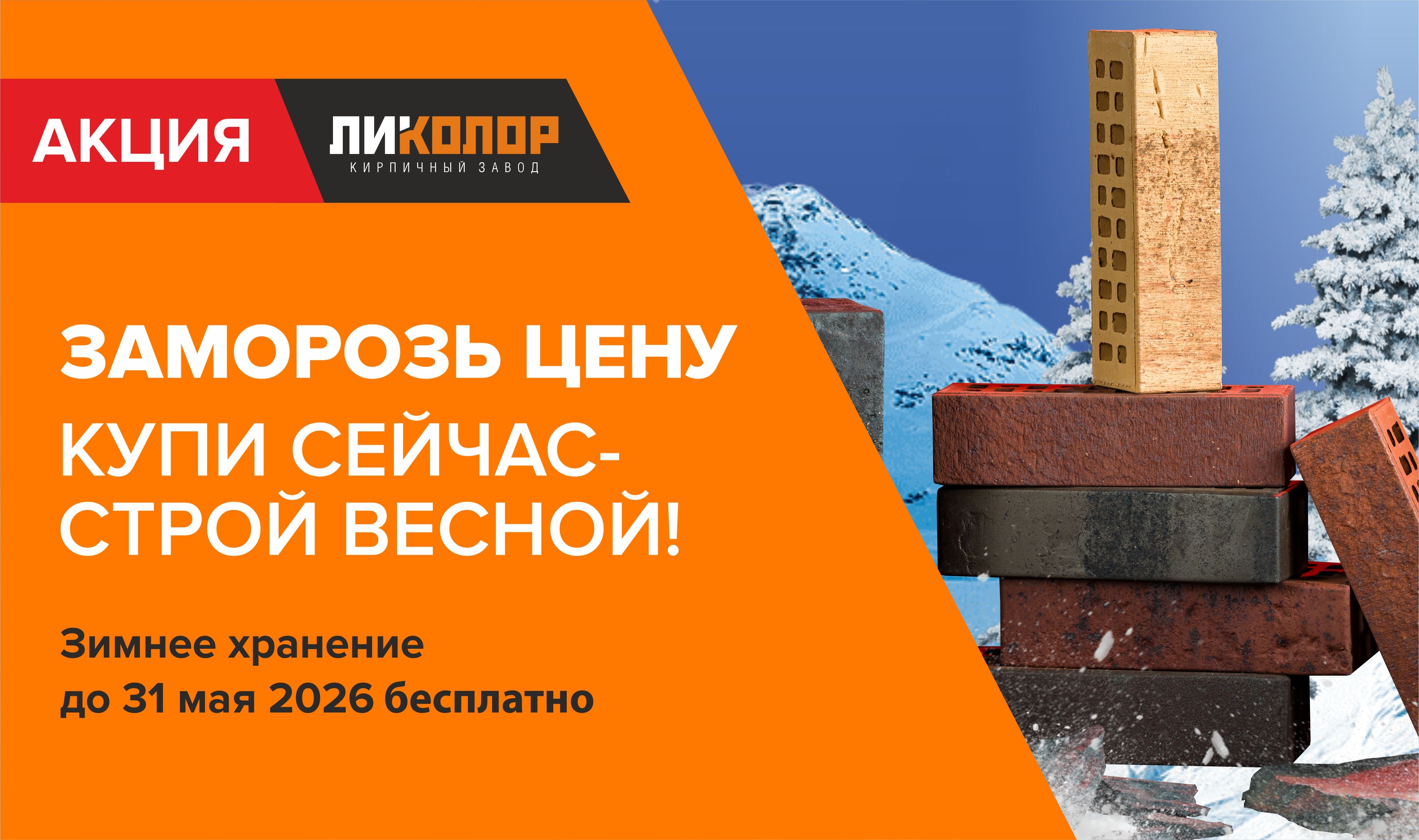 Кирпич Ликолор