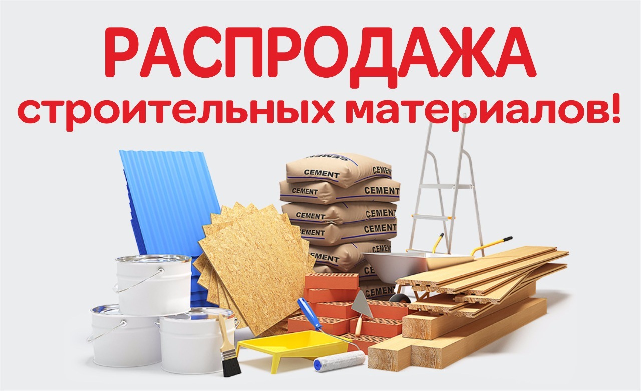 Распродажа строительных материалов!