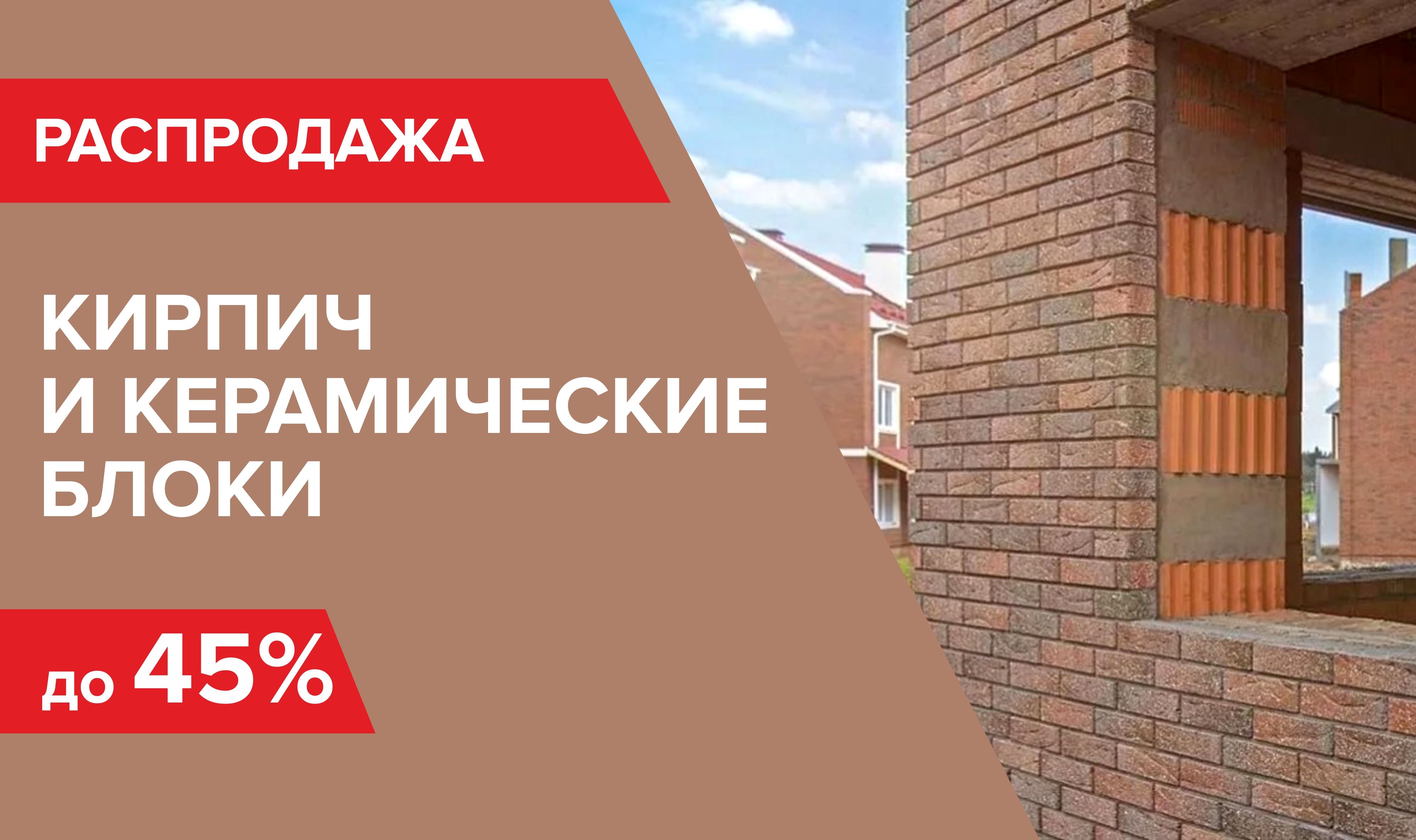 Распродажа керамического кирпича и блока