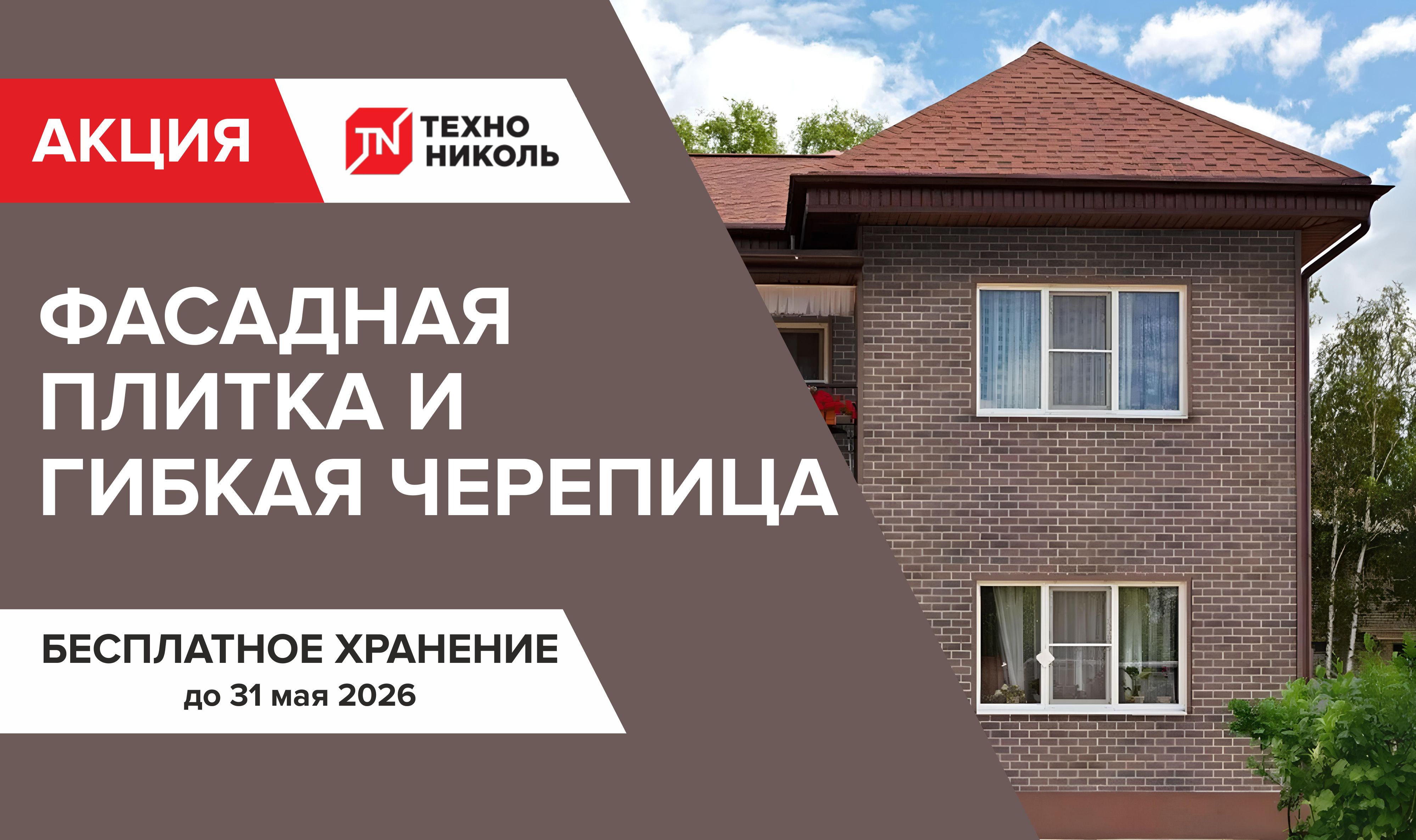 Скидка на гибкую черепицу и фасадную плитку