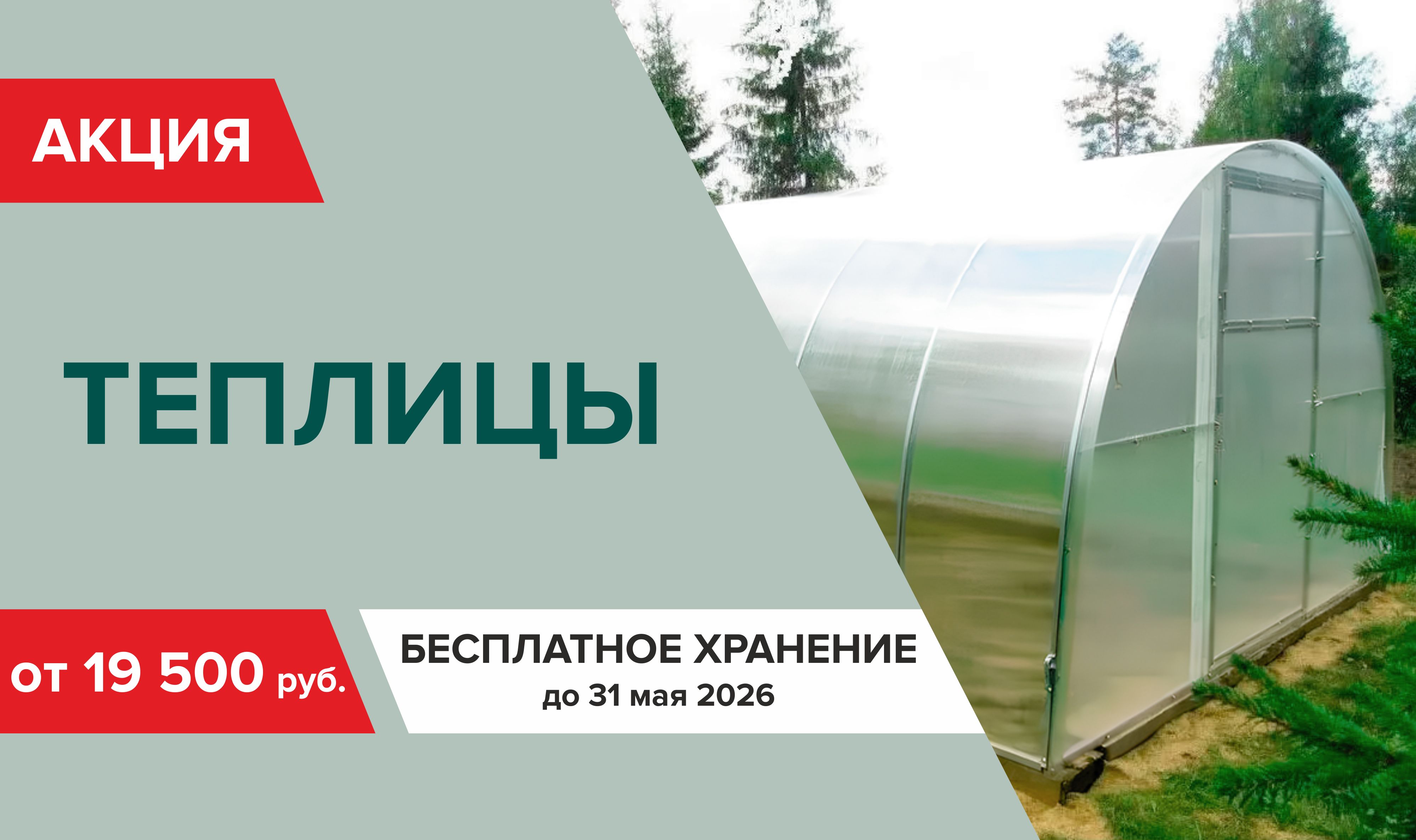 Суперцена на теплицу + бесплатное хранение