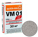 Цветная кладочная смесь quick-mix VM 01 Стально-серая 30кг