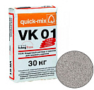 Цветная кладочная смесь quick-mix VK 01 Стально-серая 30кг