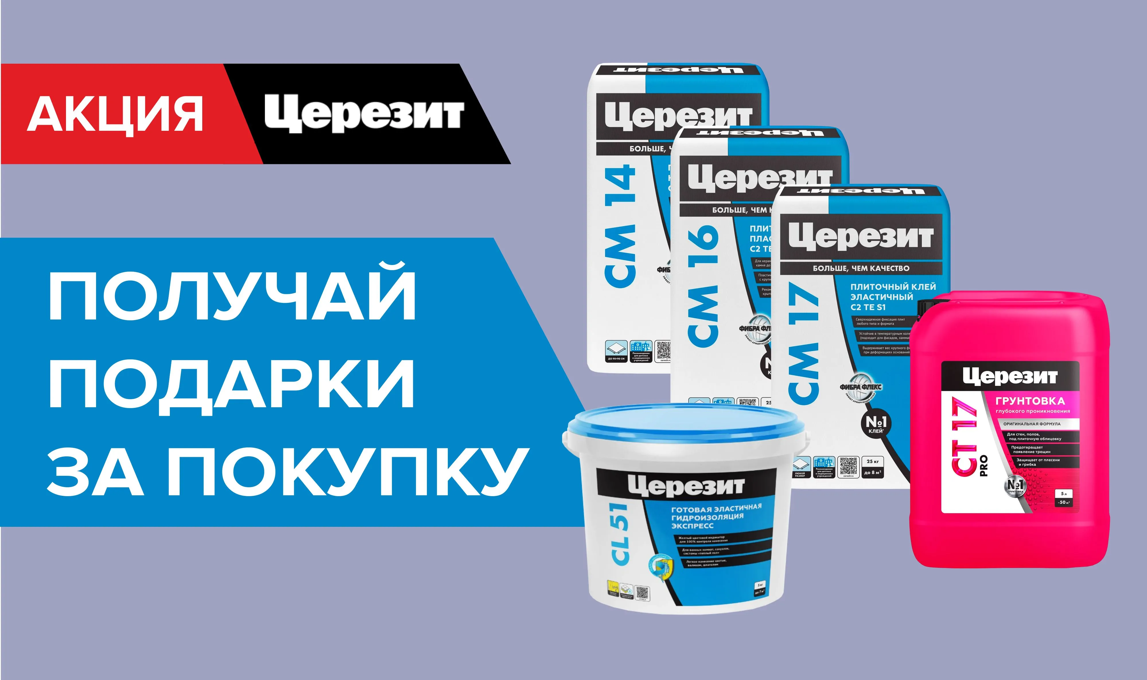 Подарок за покупку Церезит