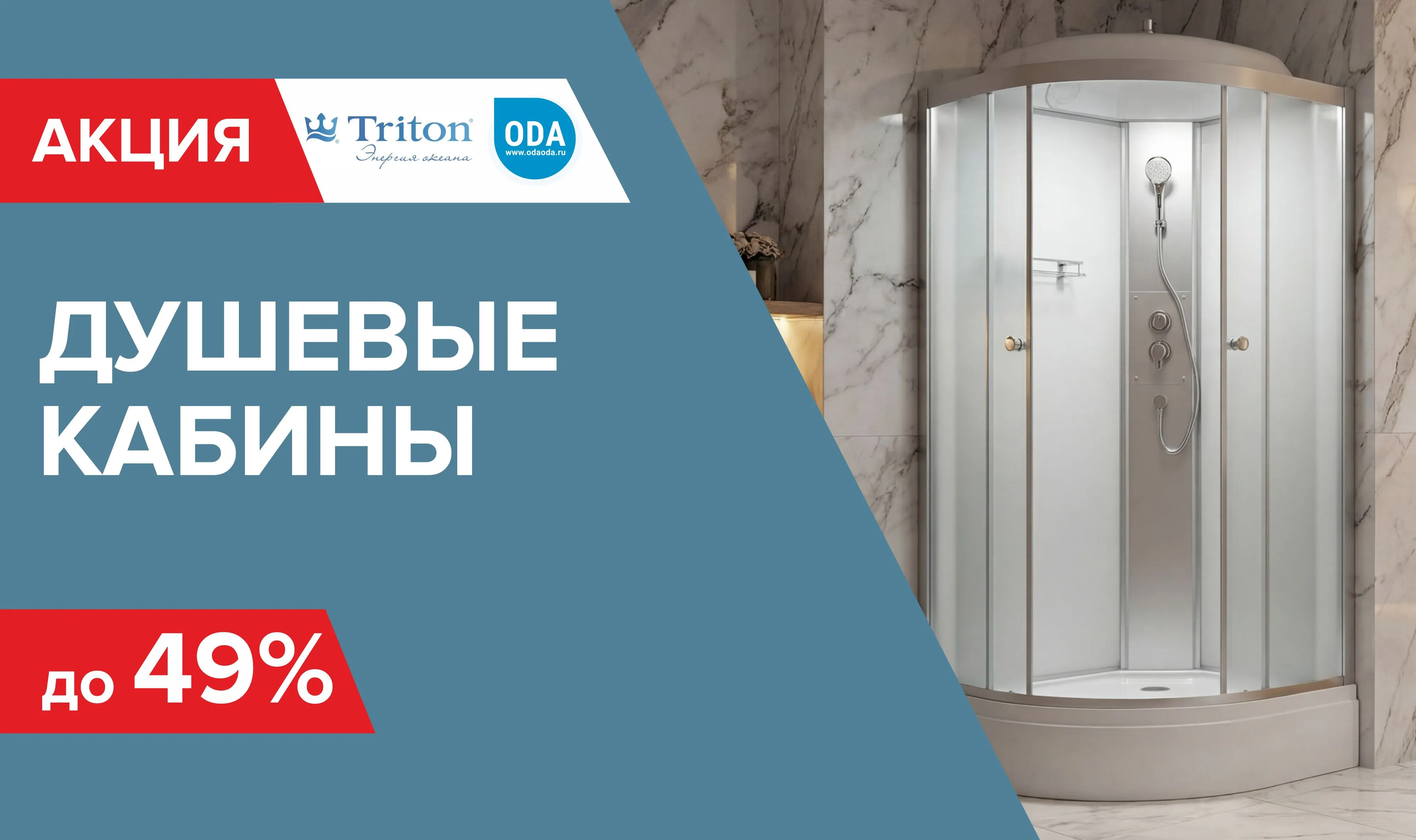 Скидка на душевые Тритон