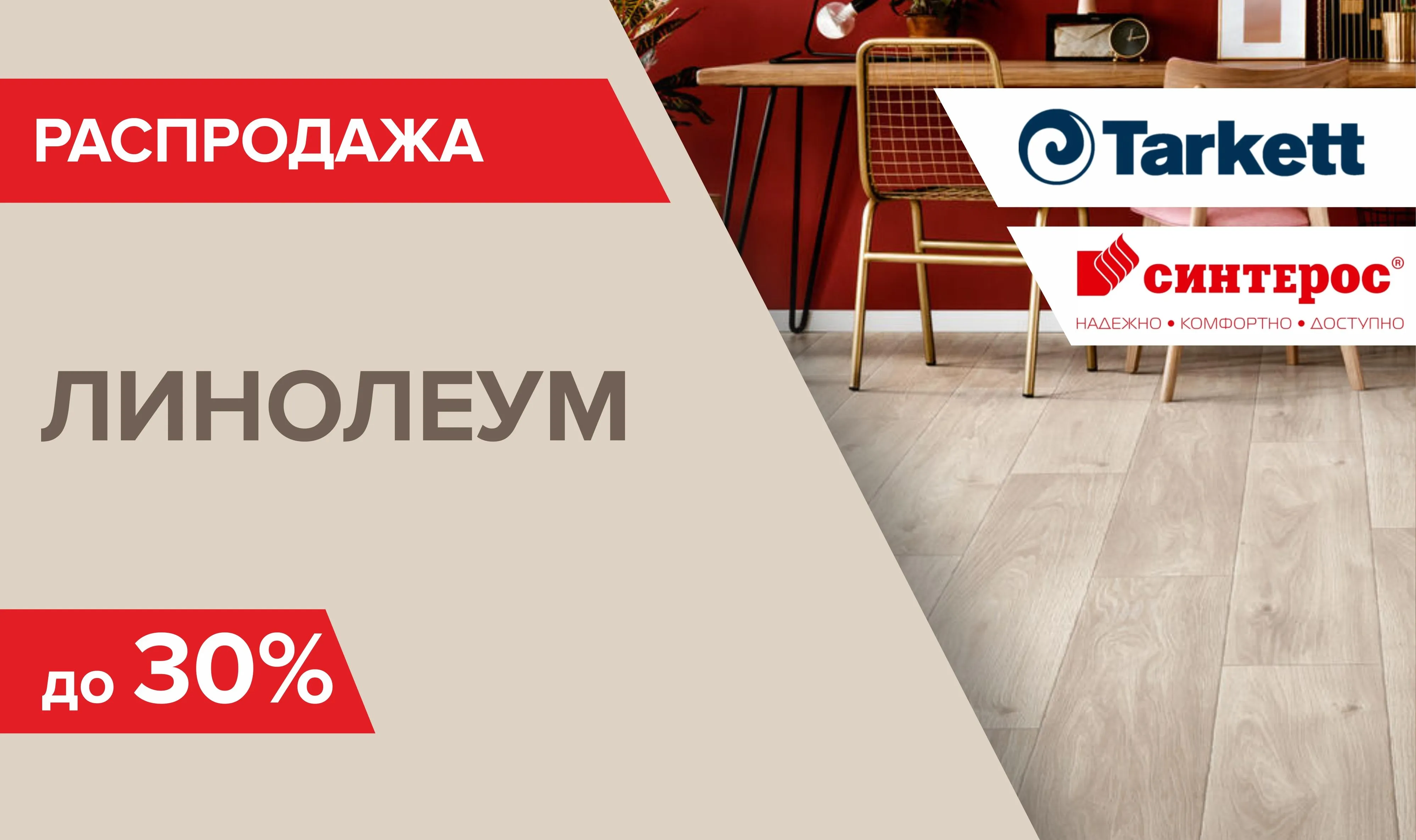 Распродажа линолеума!