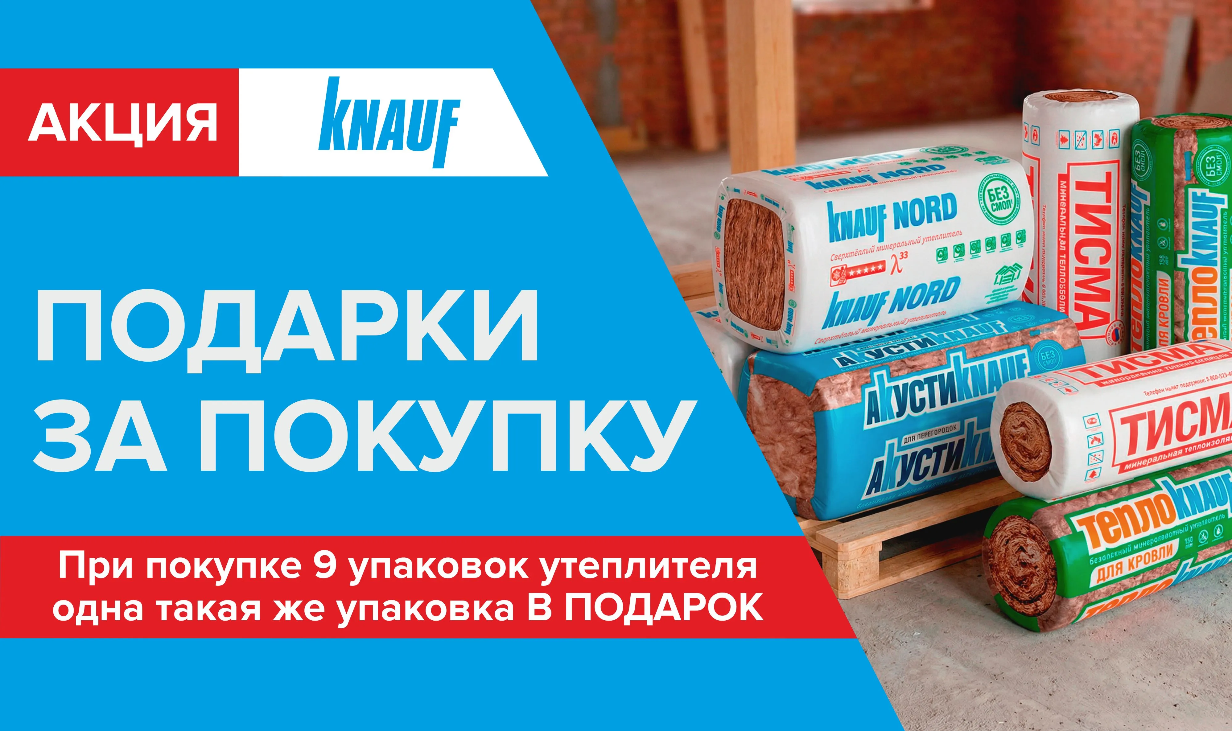 Подарок при покупке утеплителя Knauf