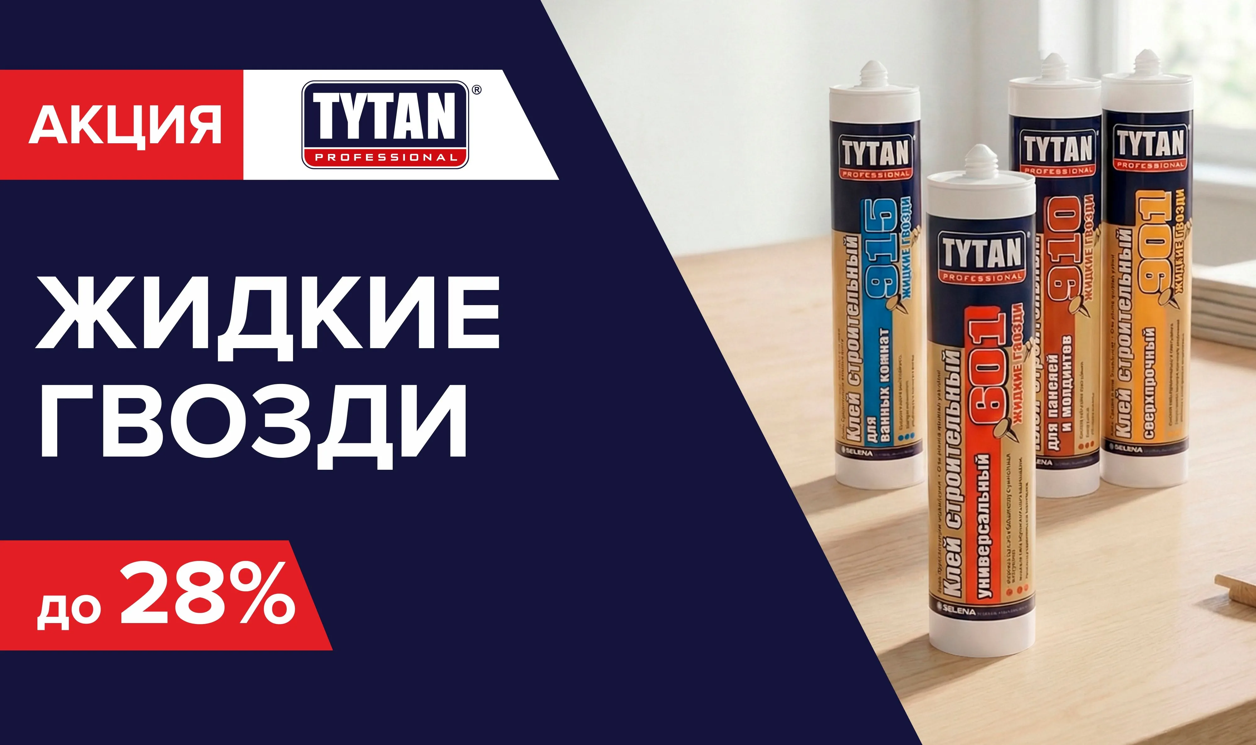 Снижение цены на клей Титан