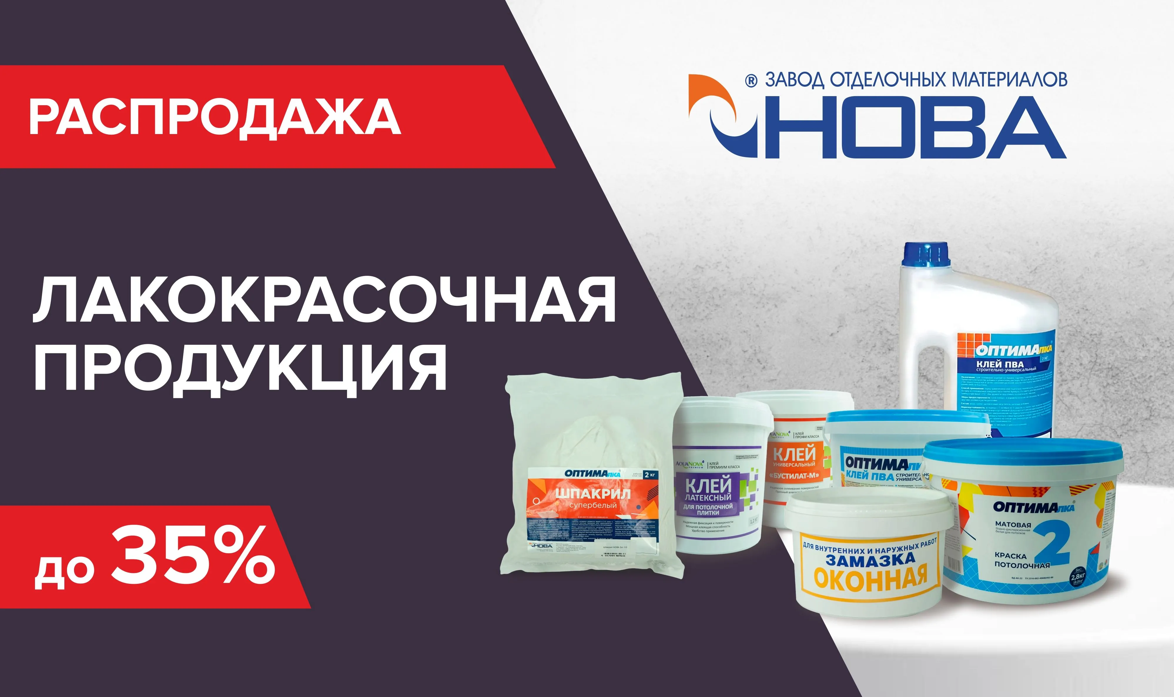 Распродажа  лакокрасочной продукции НОВА