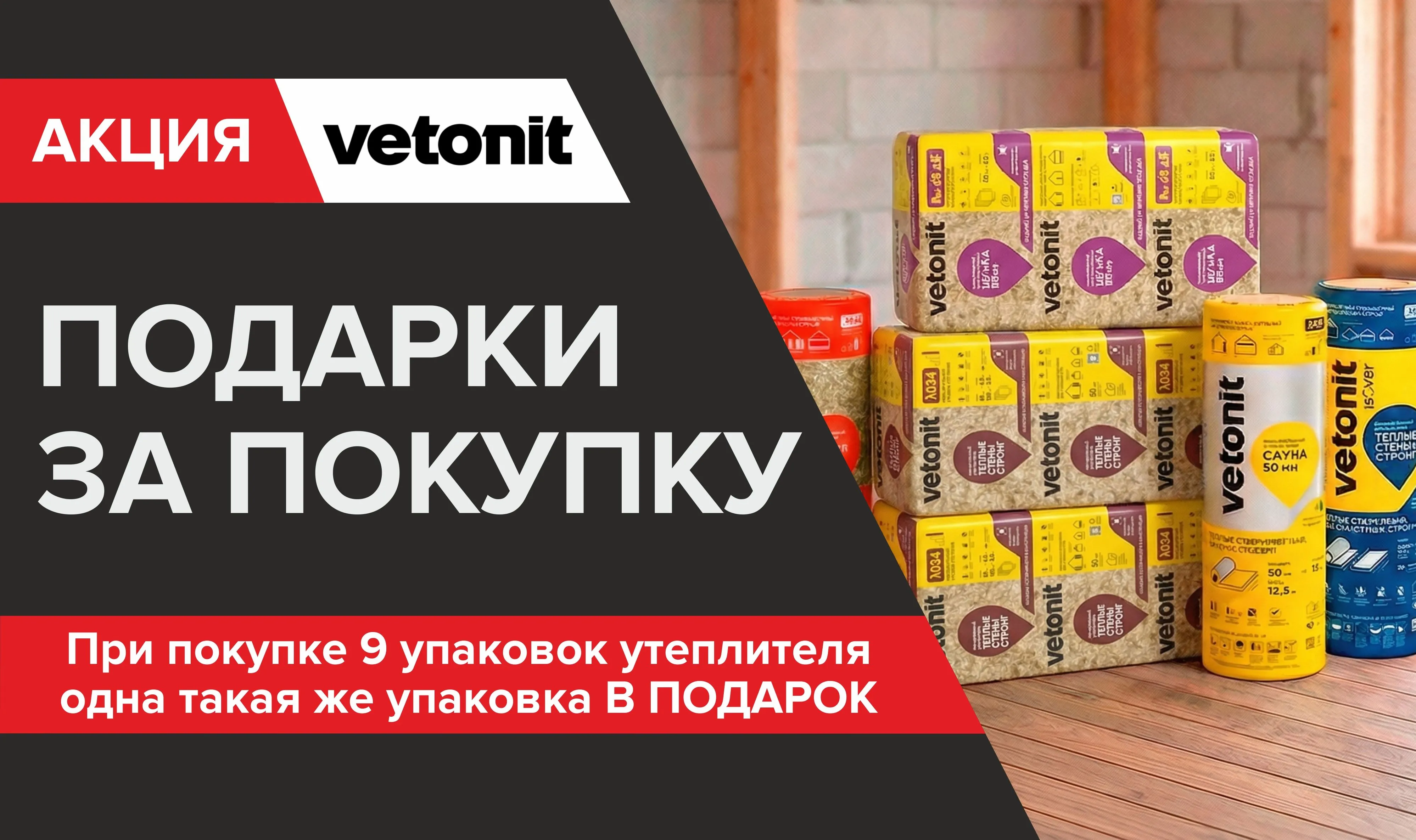 Подарок за покупку утеплителя Ветонит