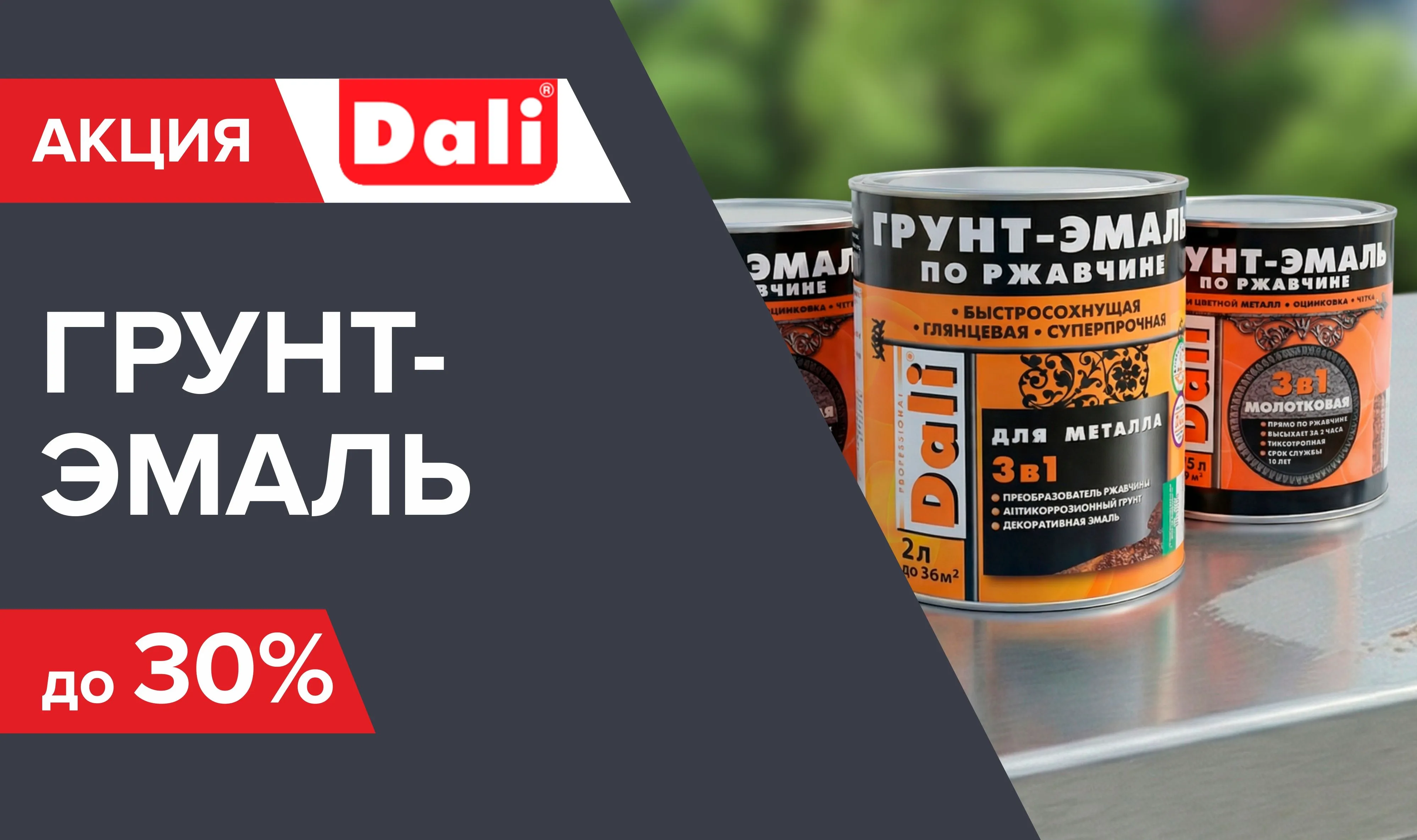 Скидка 30% на грунт-эмаль