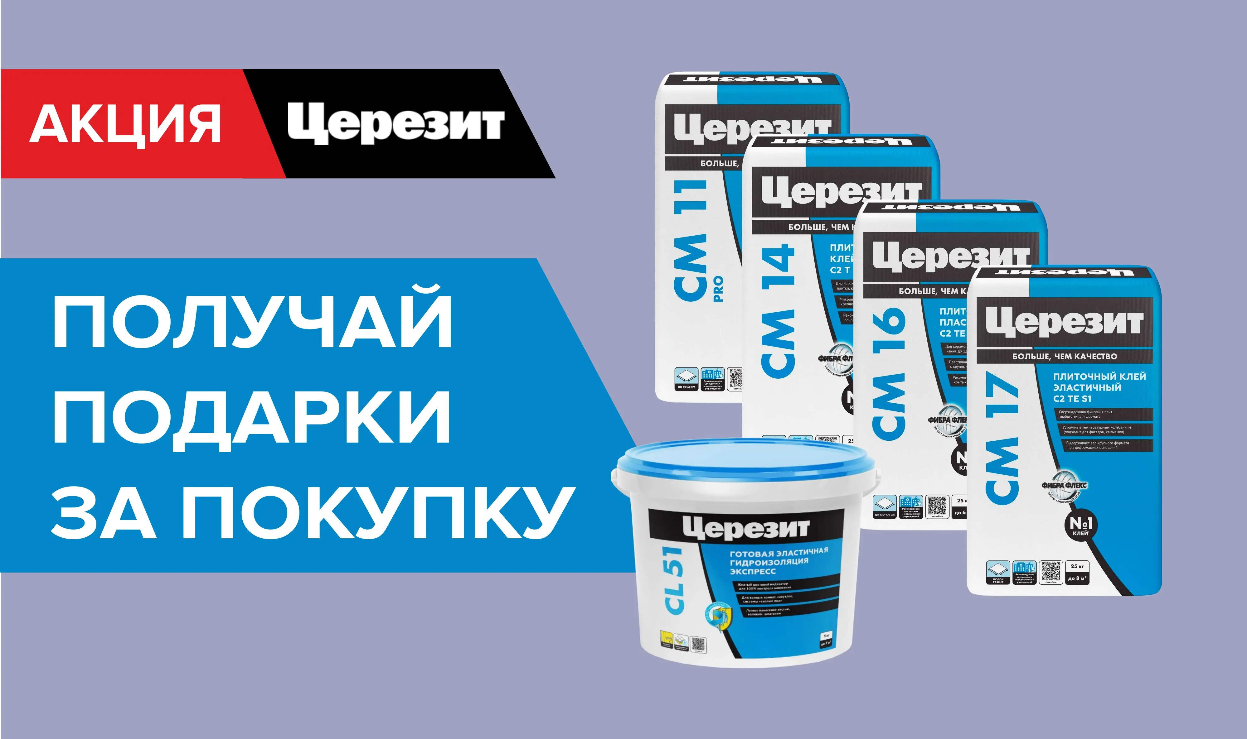 Подарок за покупку Церезит
