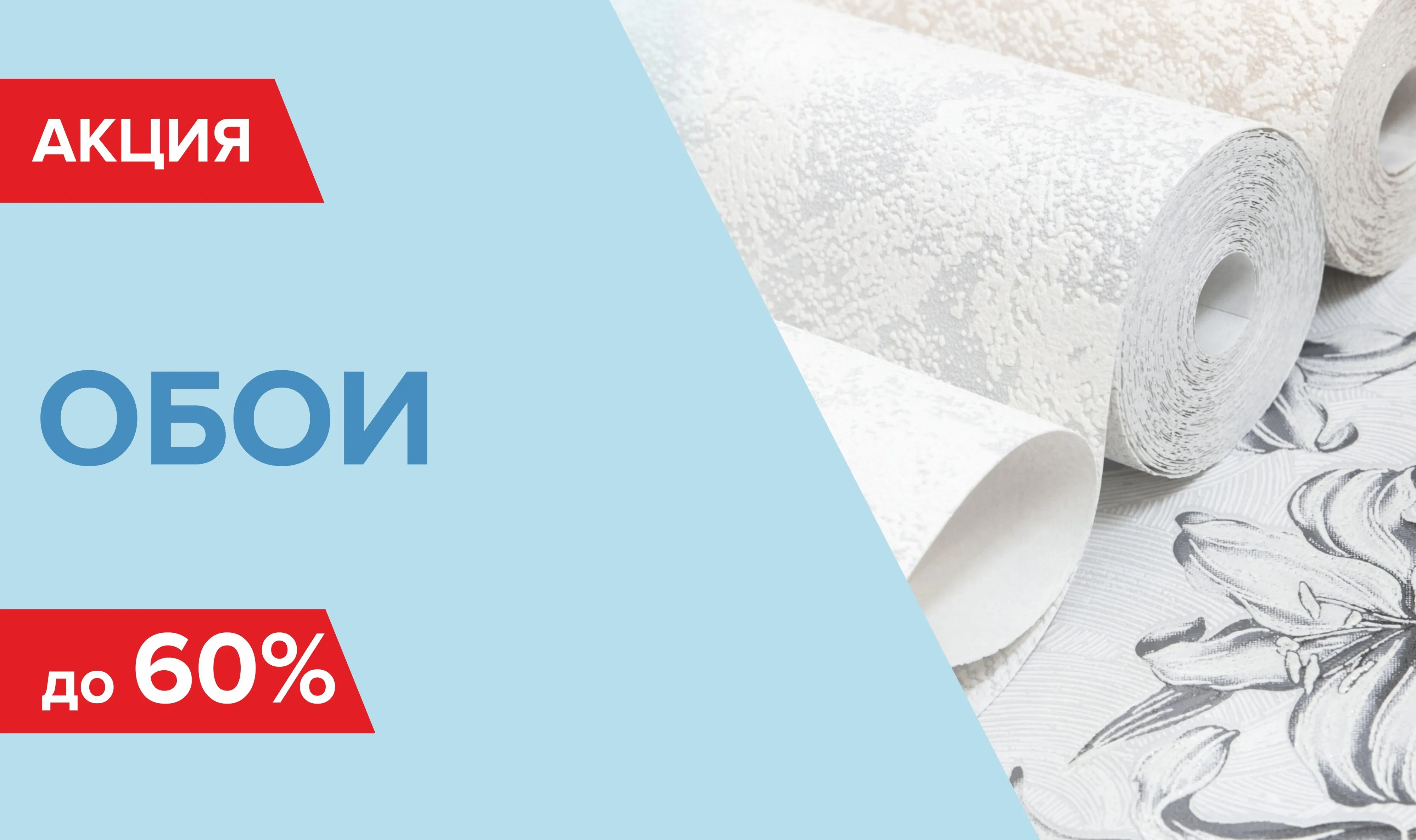 Распродажа обоев